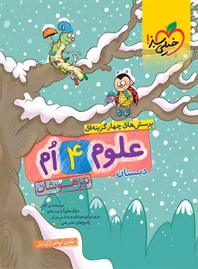 علوم چهارم دبستان تیزهوشان خیلی سبز | چی بخونم