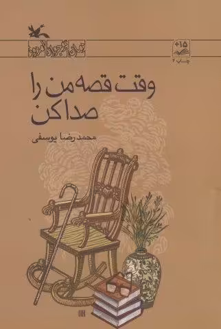 وقت قصه من را صدا کن (رمان نوجوان امروز)