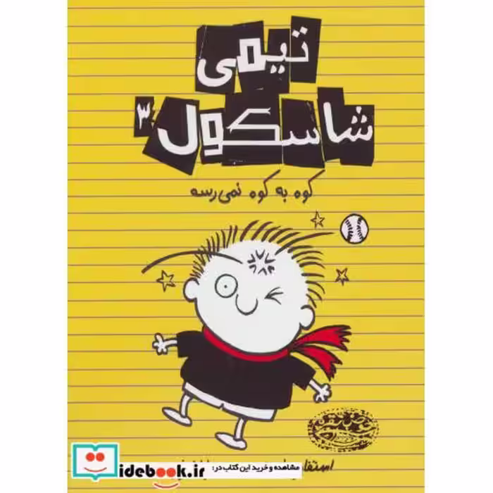کتاب تیمی شاسکول 3