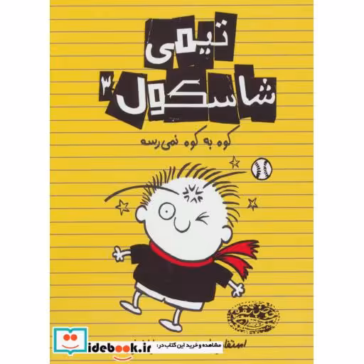 کتاب تیمی شاسکول 3