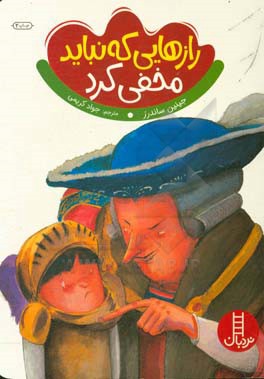 کتاب رازهایی که نباید مخفی کرد اثر جینین ساندرز