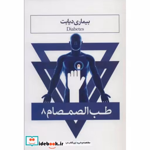 کتاب طب الصمصام 8 (بیماری دیابت) اثر صمصام صانعی