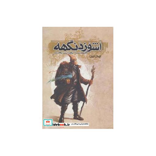 کتاب اشوزدنگهه 3 (حماسه نجات بخش) اثر آرمان آرین