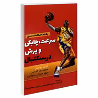 سرعت، چابکی و پرش در بسکتبال نشر هله (18466)