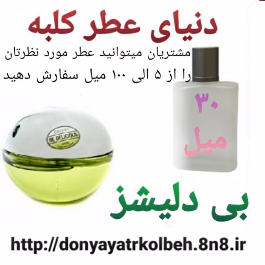 عطر بی دلیشز 30 میل