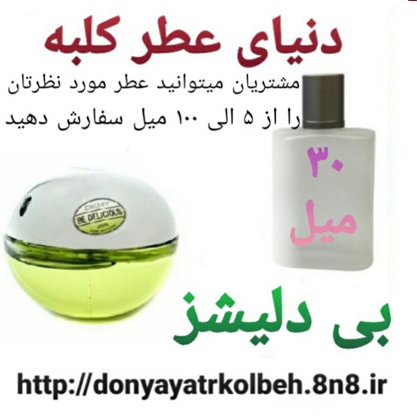 عطر بی دلیشز 30 میل