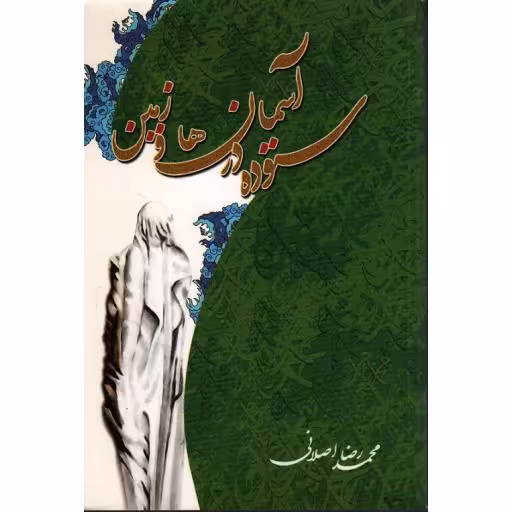 ستوده در آسمان ها و زمین