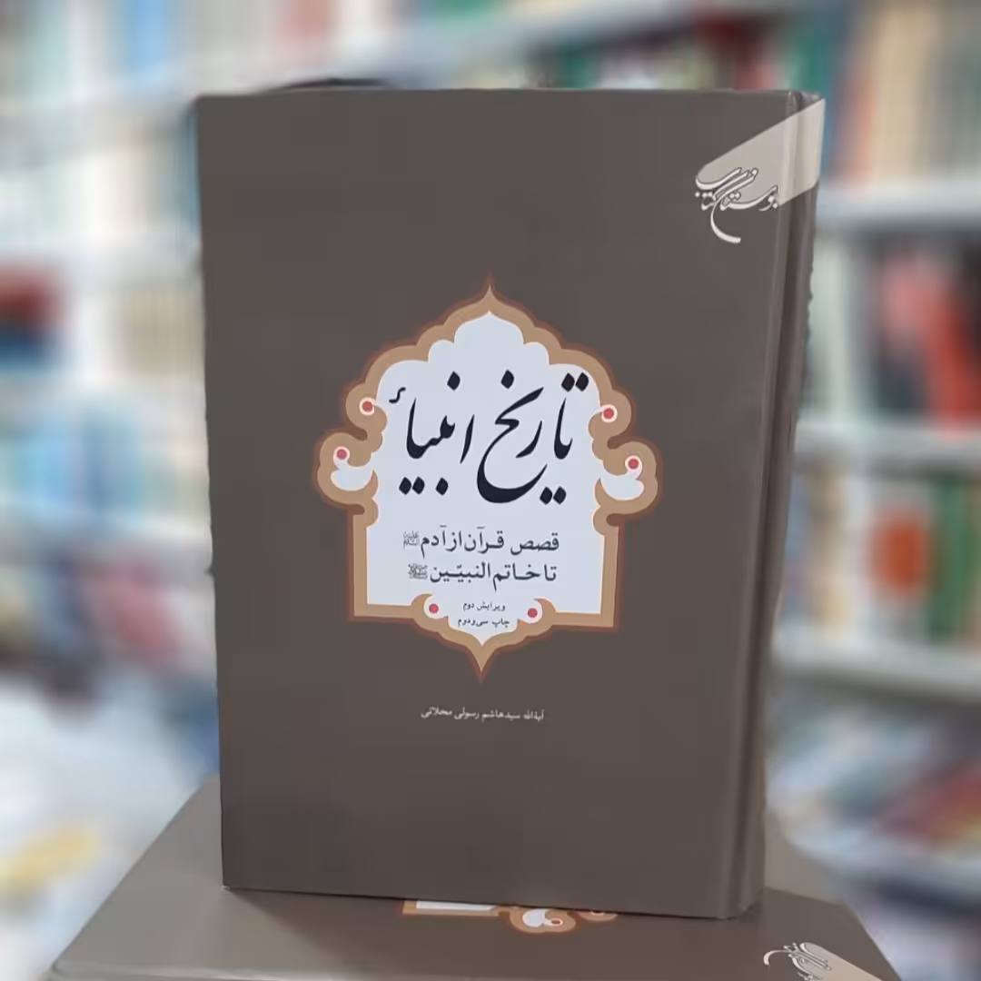 کتاب تاریخ انبیاء،آیت الله سید هاشم رسولی محلاتی