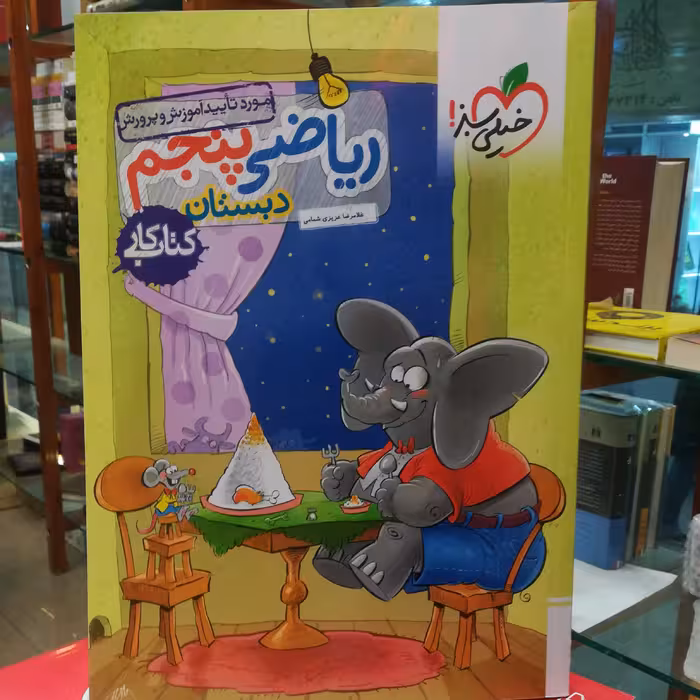 کتاب کار ریاضی پنجم دبستان مورد تایید آموزش و پرورش / نشر خیلی سبز 