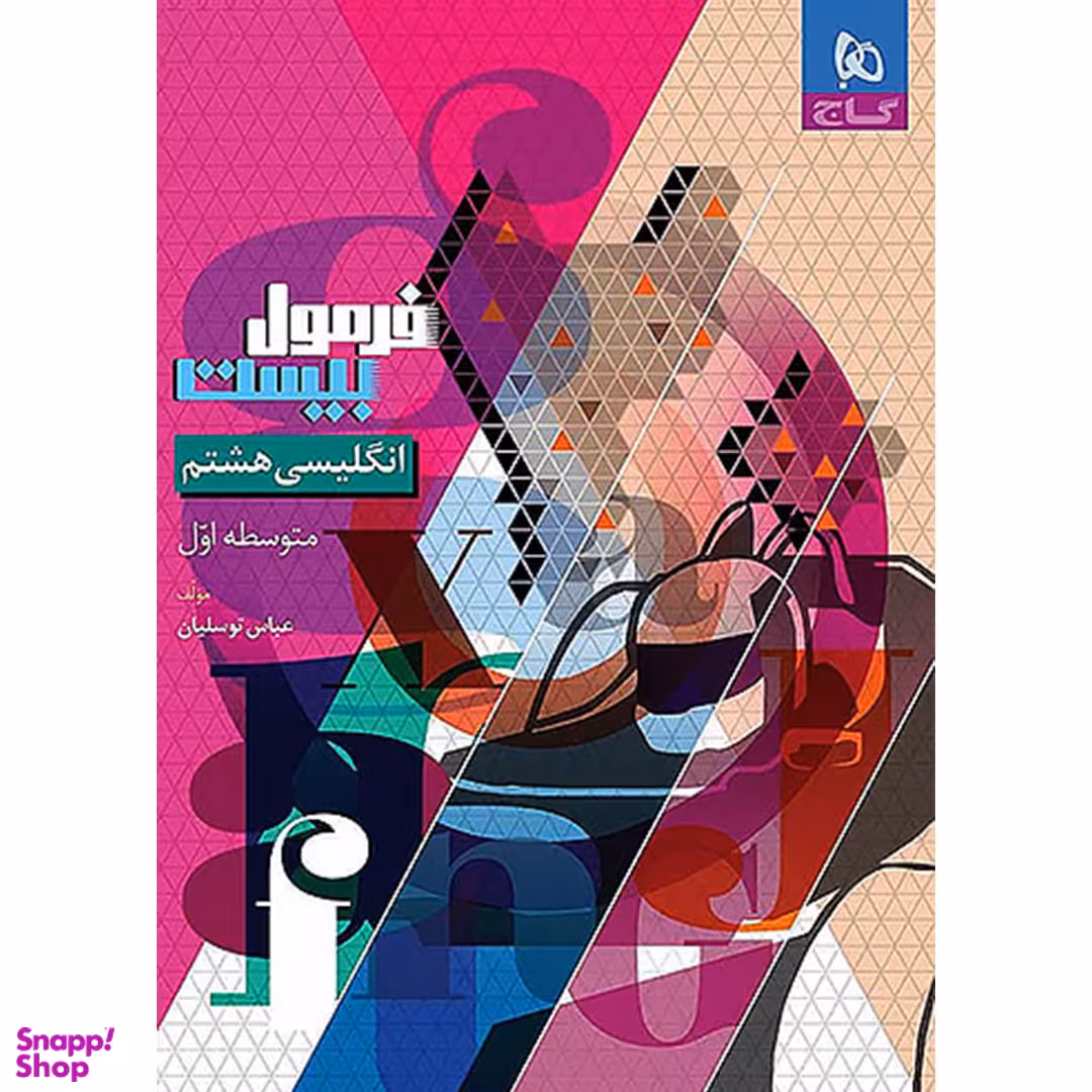 کتاب فرمول بیست زبان انگلیسی هشتم اثر عباس توسلیان انتشارات گاج