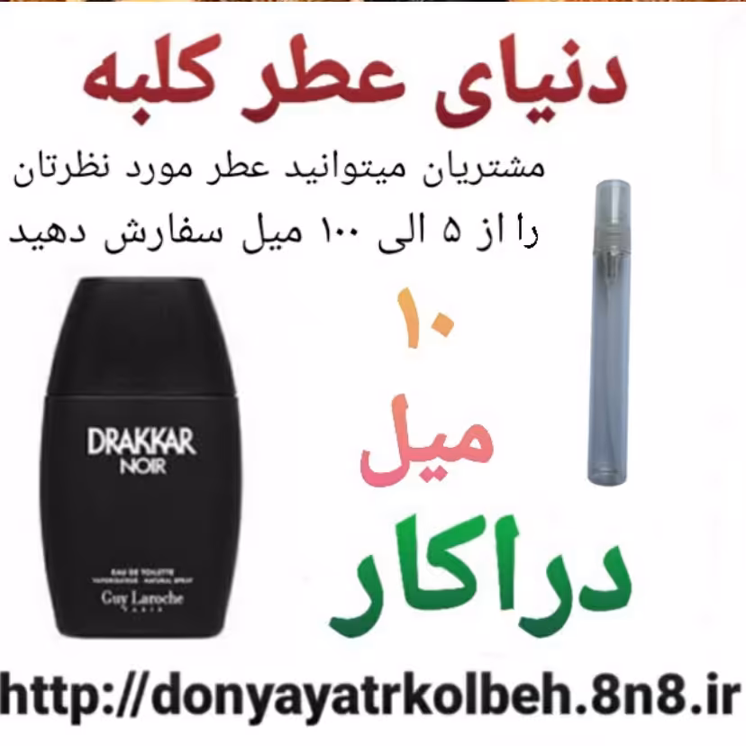 عطر دراکار 10 میل