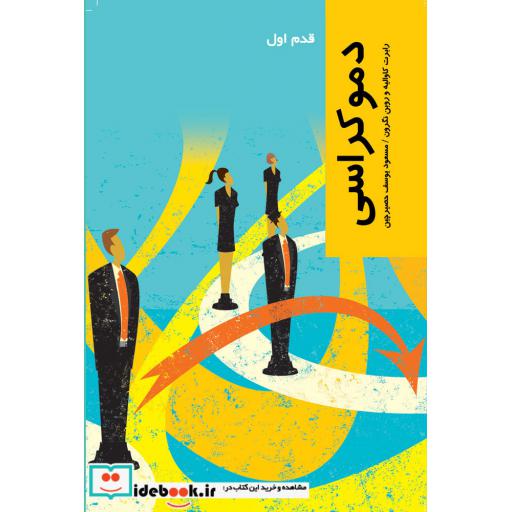 کتاب قدم اول دموکراسی