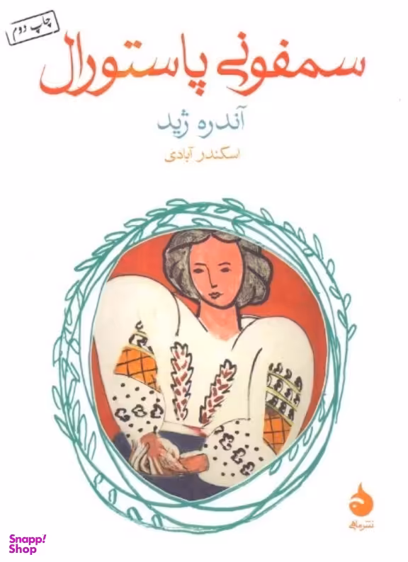 سمفونی پاستورال