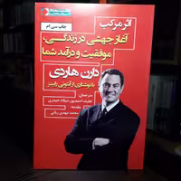 کتاب اثر مرکب دارن هاردی نشر نگاه نوین