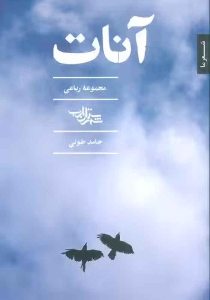 آنات (مجموعه رباعی)