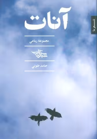 آنات (مجموعه رباعی)
