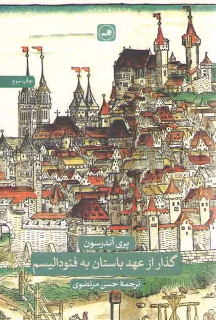 خرید کتاب گذار از عهد باستان به فئودالیسم &#8212; کتابسرای طه