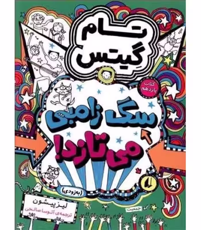 کتاب تام گیتس11 سگ زامبی می تازد