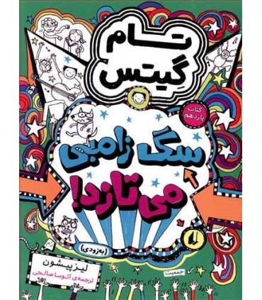 کتاب تام گیتس11 سگ زامبی می تازد