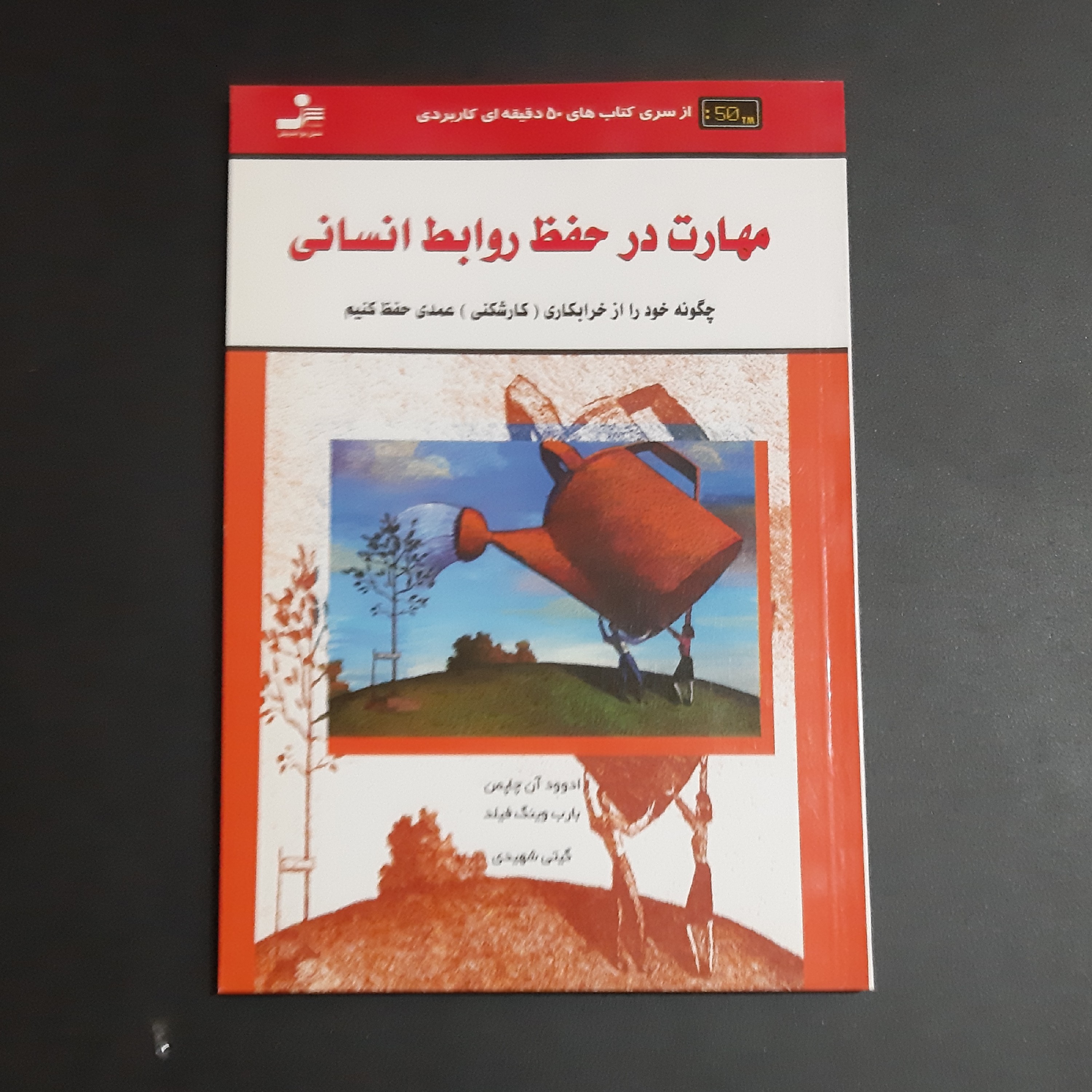 کتاب مهارت در حفظ روابط انسانی
