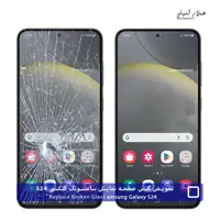 تعویض گلس تاچ ال سی دی سامسونگ S24 – ضمانتی و بدون ریسک