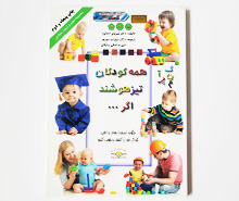همه کودکان تیزهوشند اگر ...