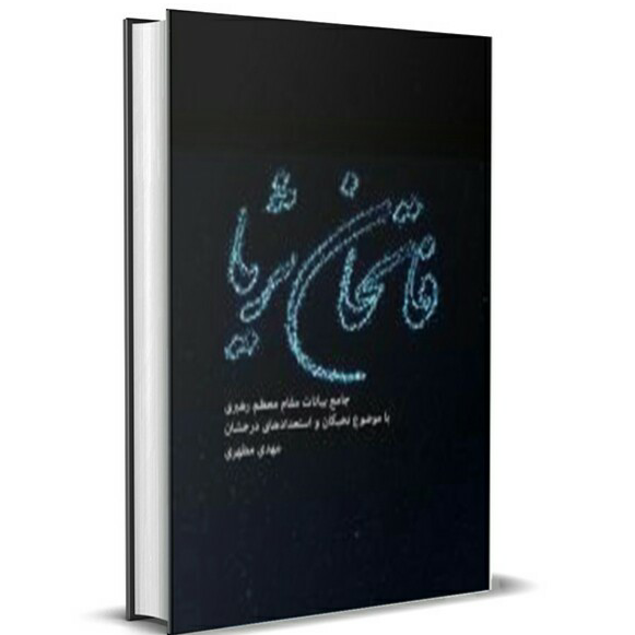 کتاب فاتحان ثریا/ جامع بیانات مقام معظم رهبری با موضوع نخبگان و استعدادهای درخشان