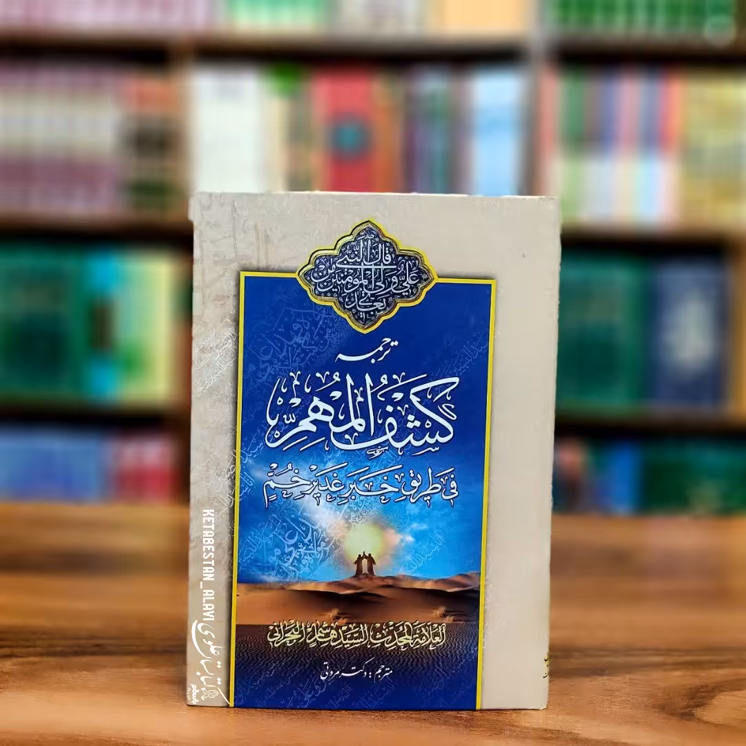 ترجمه کشف المهم فی طریق خبر غدیرخم