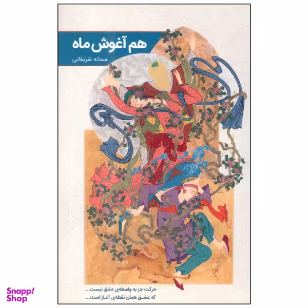 کتاب هم آغوش ماه اثر سمانه شریفانی انتشارات گویا