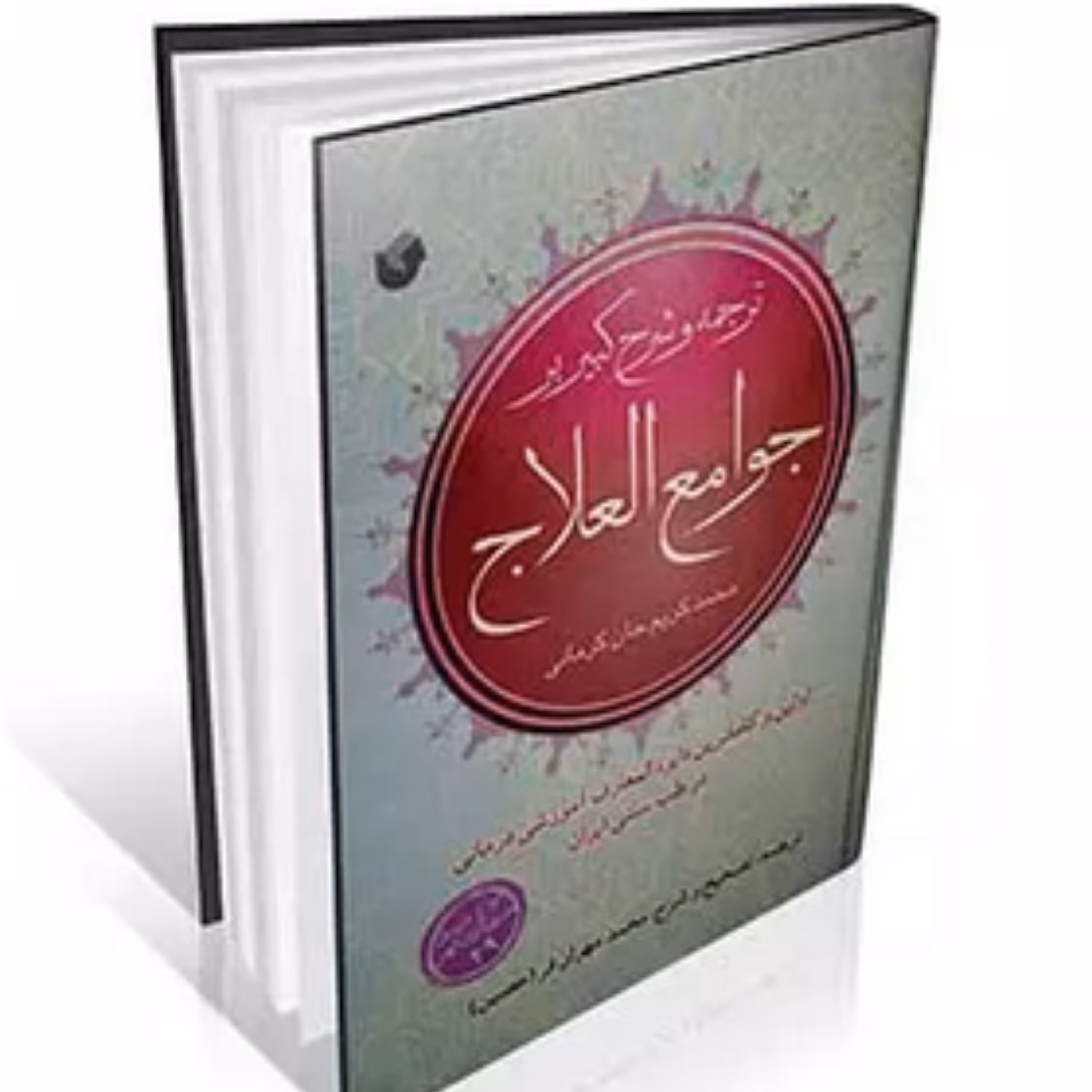 کتاب ترجمه و شرح کبیر بر جوامع العلاج3جلد