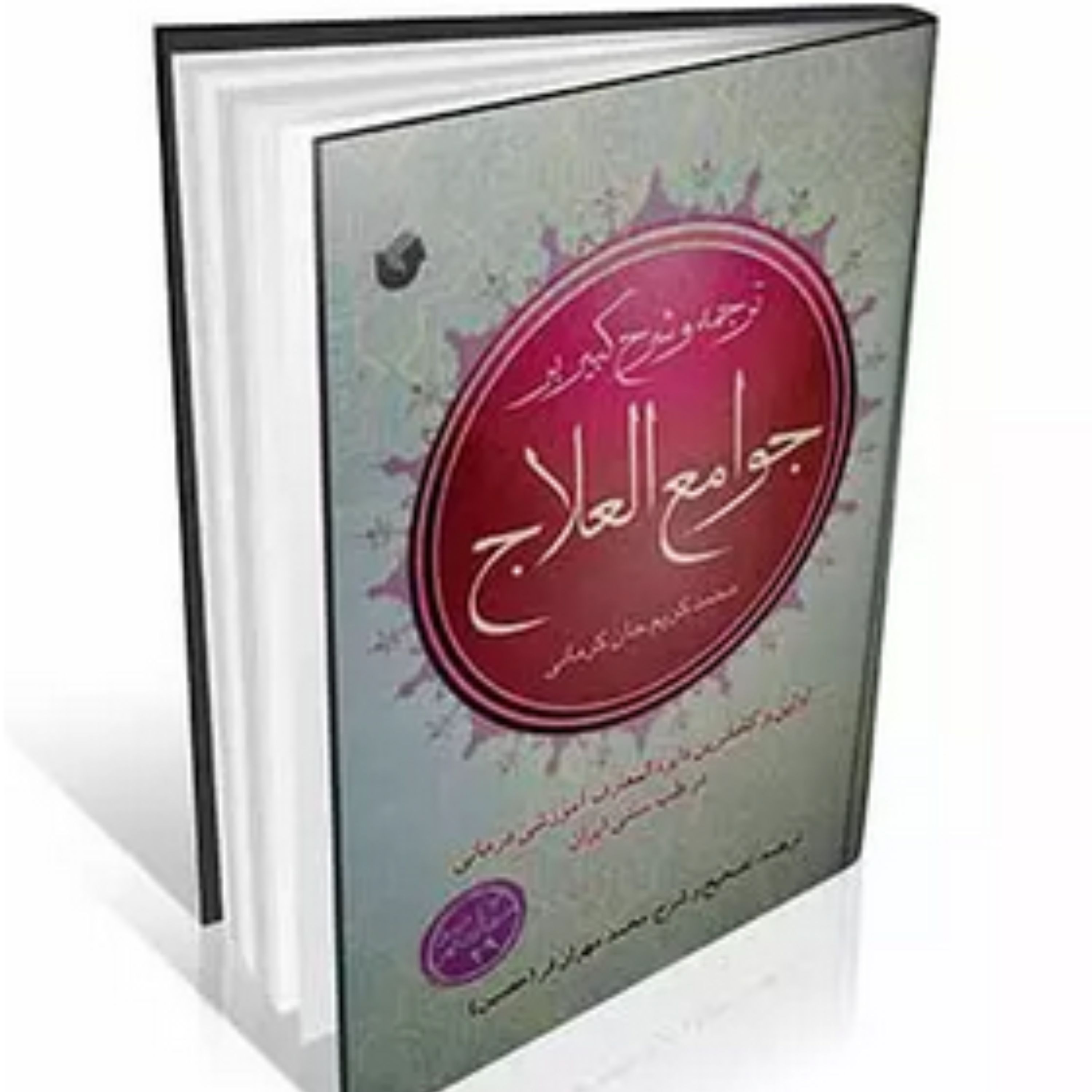 کتاب ترجمه و شرح کبیر بر جوامع العلاج3جلد