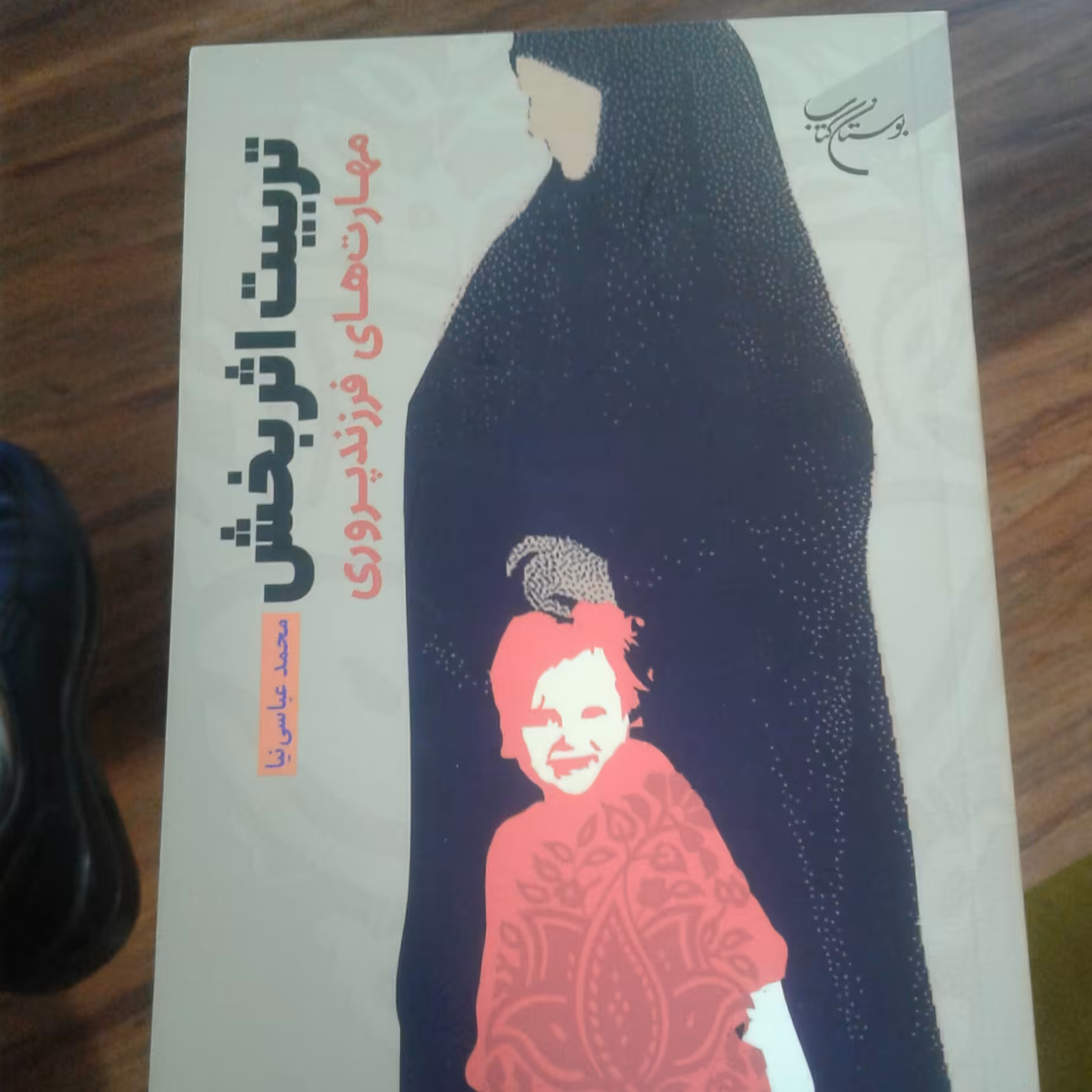 کتاب تربیت اثر بخش مهارت های فرزند پروری اثر  محمد عباسی نیا نشر بوستان کتاب