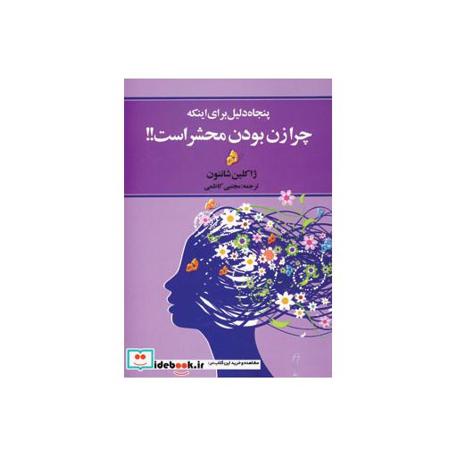 کتاب پنجاه دلیل برای اینکه چرا زن بودن محشر است!! اثر ژاکلین شاننون