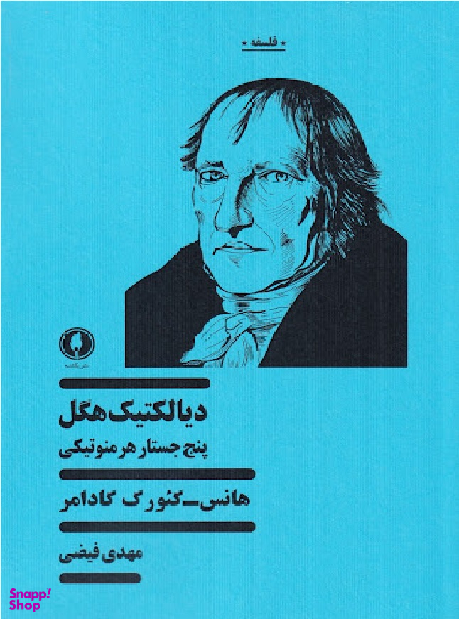 دیالکتیک هگل (پنج جستار هرمنوتیکی)