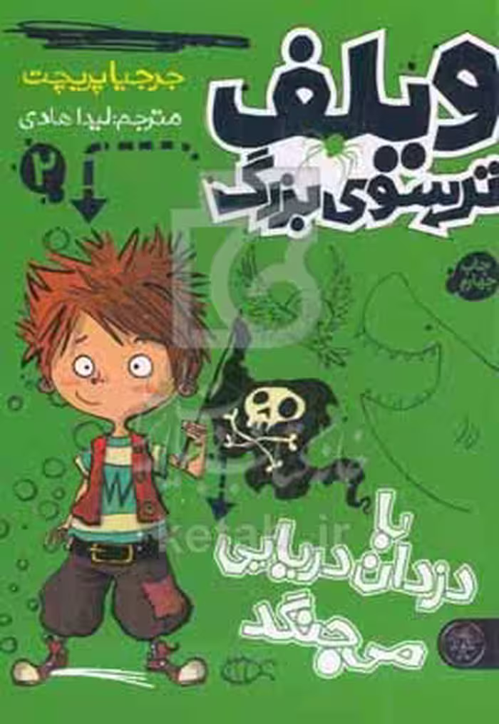 کتاب ویلف ترسوی بزرگ 2