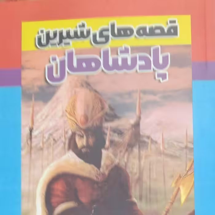 قصه های شیرین پادشاهان نویسنده رضا مجیدی