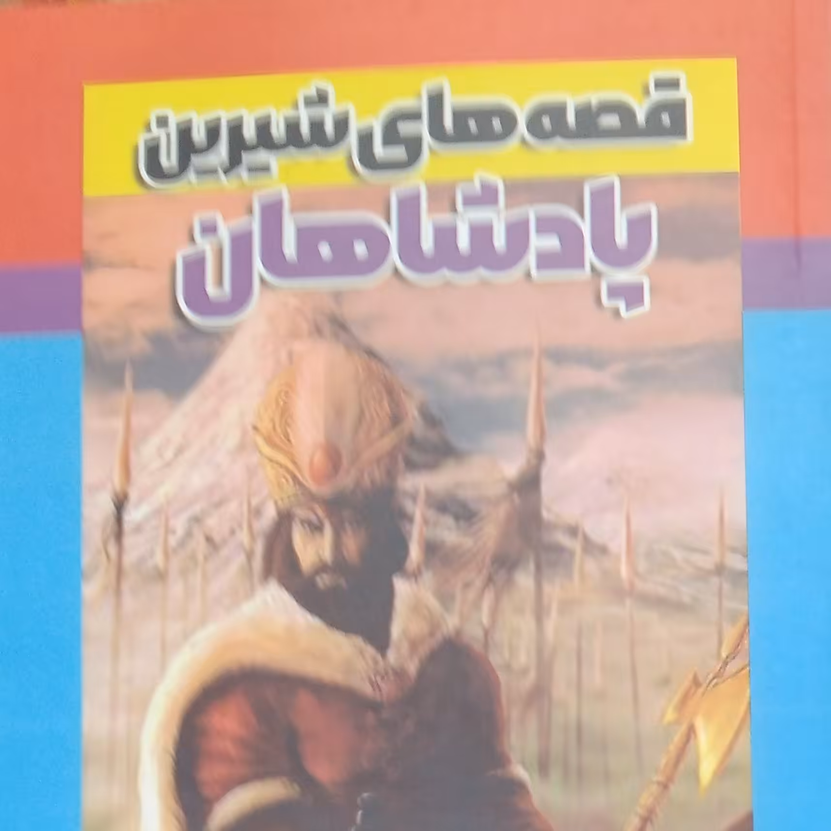 قصه های شیرین پادشاهان نویسنده رضا مجیدی
