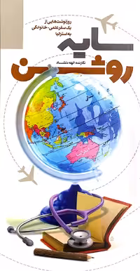 کتاب سایه روشن- رونوشت هایی از یک سفر علمی خانوادگی به استرالیا