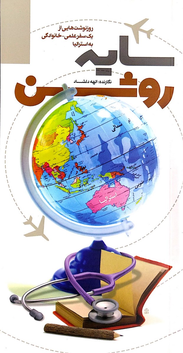 کتاب سایه روشن- رونوشت هایی از یک سفر علمی خانوادگی به استرالیا