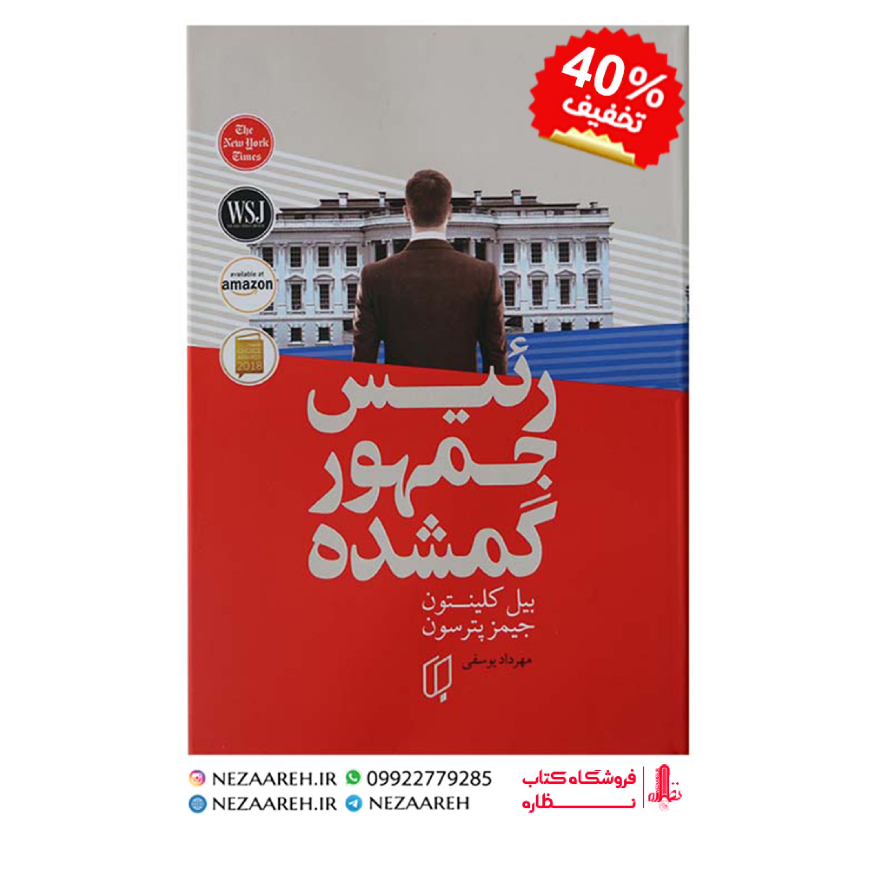 کتاب رئیس جمهور گمشده اثر بیل کلینتون و جیمز پترسون ترجمه مهرداد یوسفی