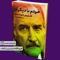 کتاب خودم با دیگران (کارلوس فوئنتس) (انتشارات ماهی)