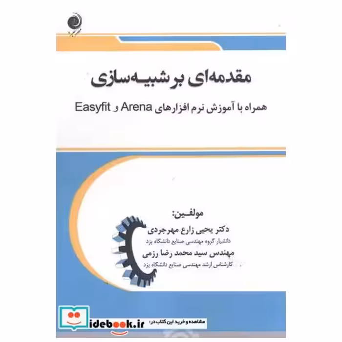 کتاب مقدمه ای بر شبیه سازی همراه با آموزش نرم افزارهای EasyfitوArena اثر یحیی زارع مهرجردی