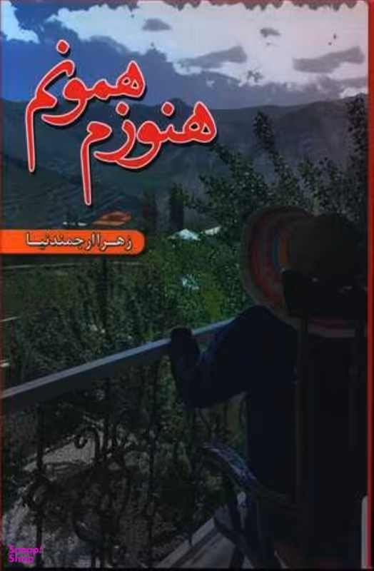 هنوز همونم