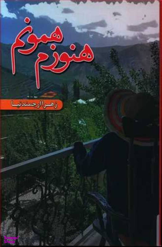 هنوز همونم
