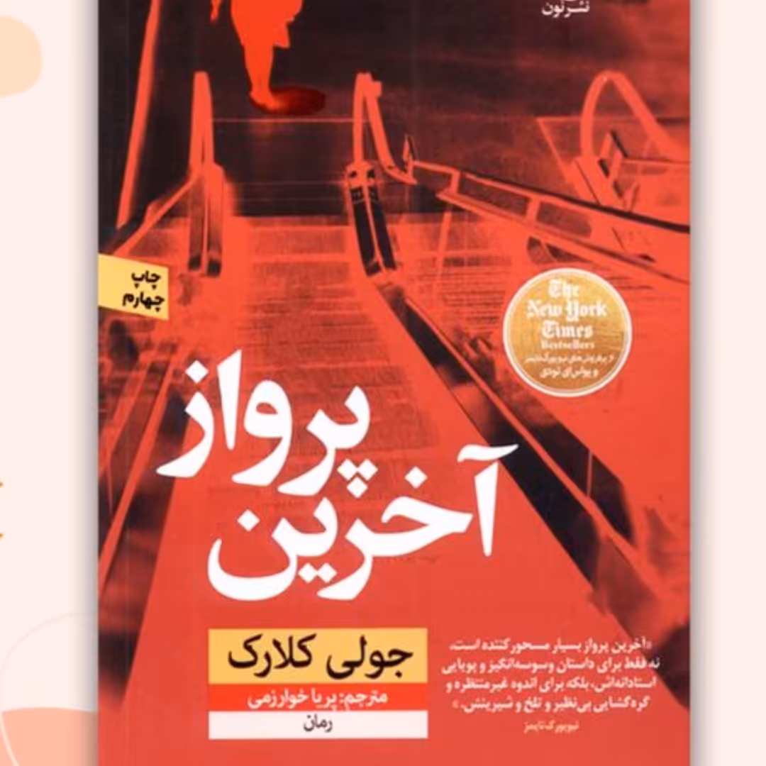 کتاب آخرین پرواز نشر نون