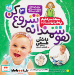 خرید کتاب هوشمندانه شروع کن 3 دانش طبیعیشناخت انسان | ایده بوک