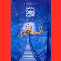 کتاب انسان کامل اثر آیت الله شهید استاد مرتضی مطهری انتشارات صدرا