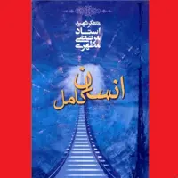 کتاب انسان کامل اثر آیت الله شهید استاد مرتضی مطهری انتشارات صدرا