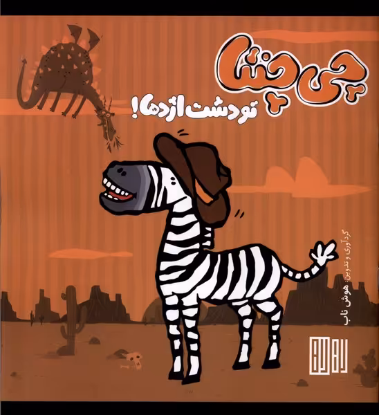 کتاب چی چنتا تو دشت اژدها هوش ناب