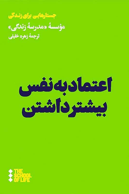 کتاب اعتماد به نفس بیشتر داشتن